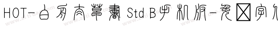 HOT-白舟太草書 Std B手机版字体转换